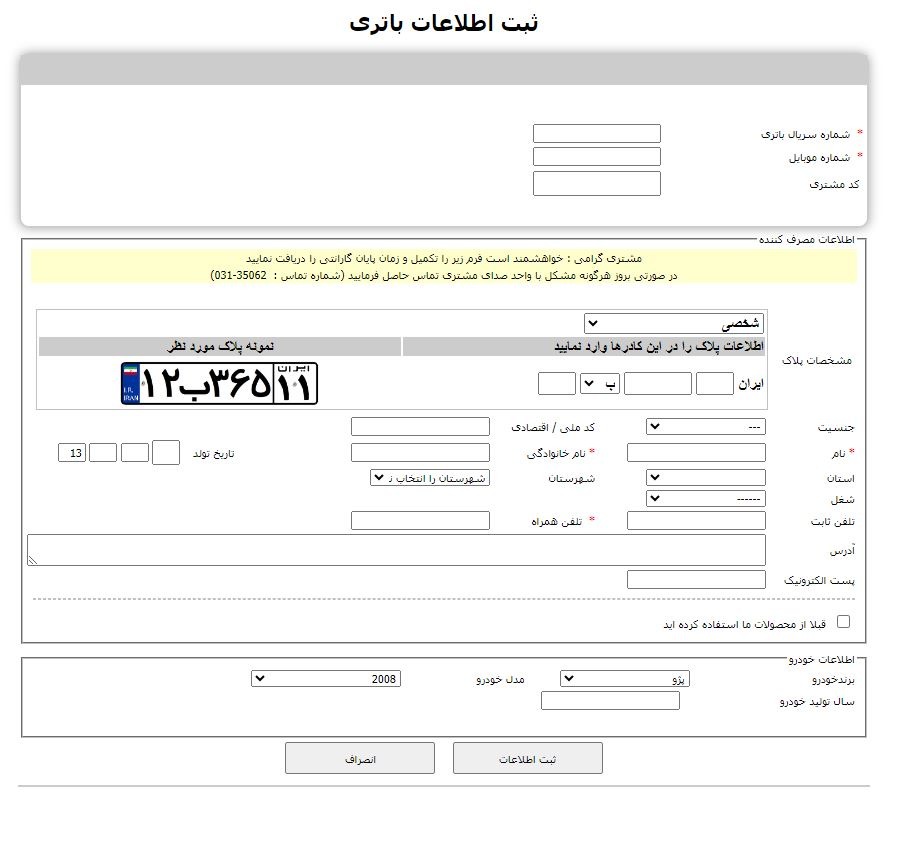 صفحه اینترنتی ثبت گارانتی سپاهان باتری