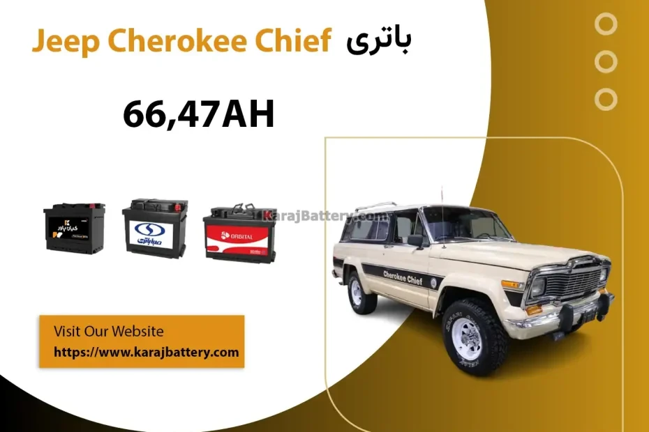 باتری جیپ چروکی چیف