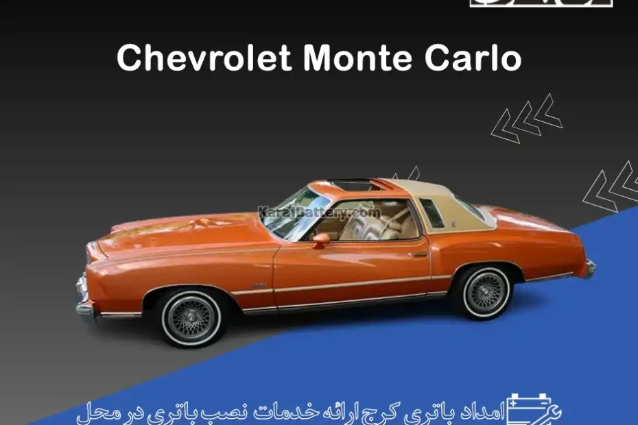 شورلت مونت کارلو