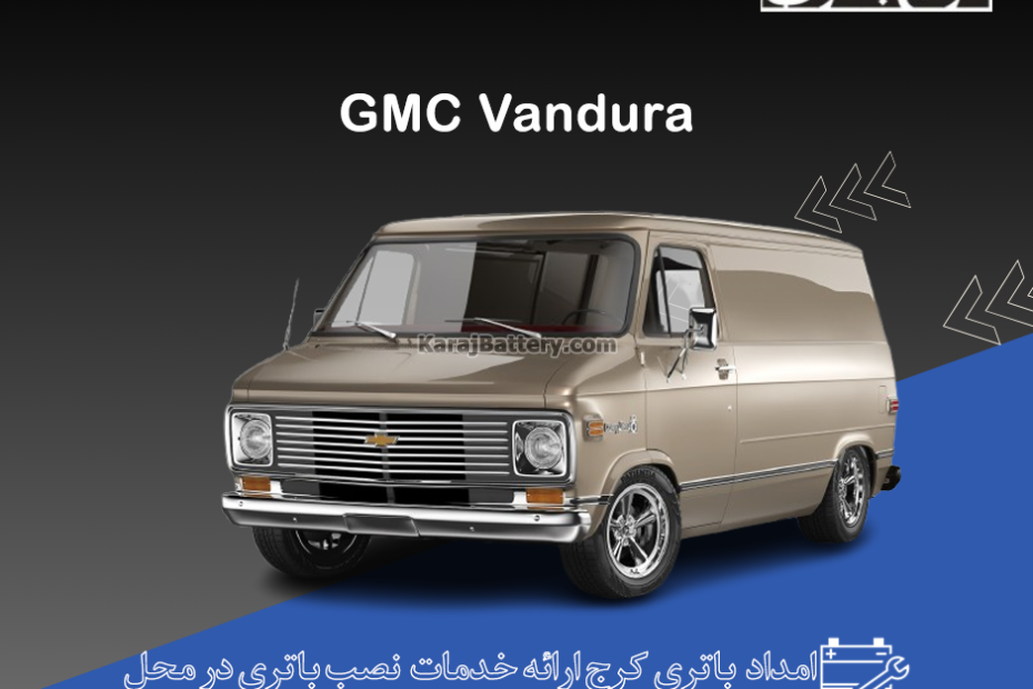 جی ام سی وندورا