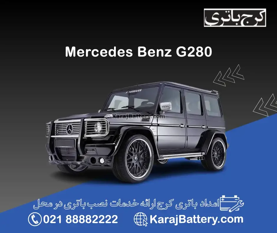 مرسدس بنز G280