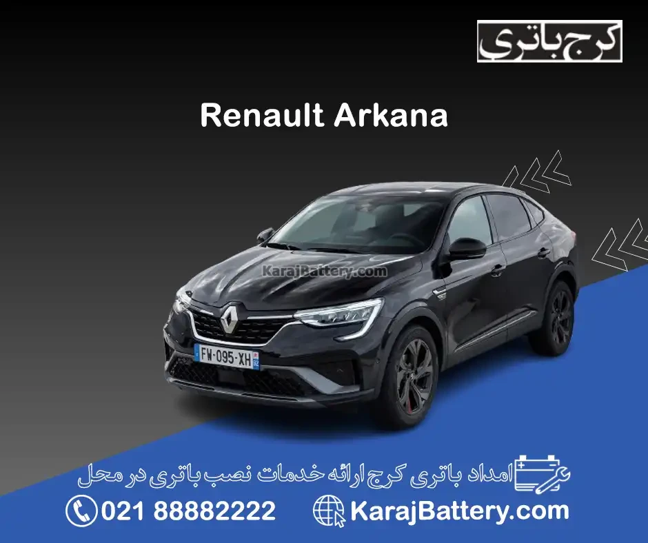 رنو آرکانا