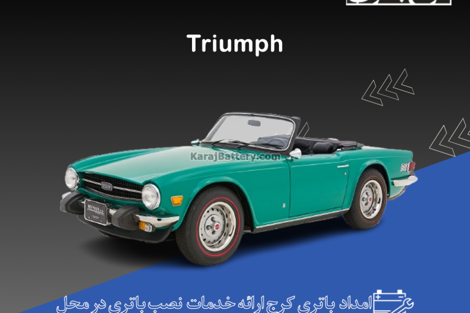 ماشین کلاسیک تریومف