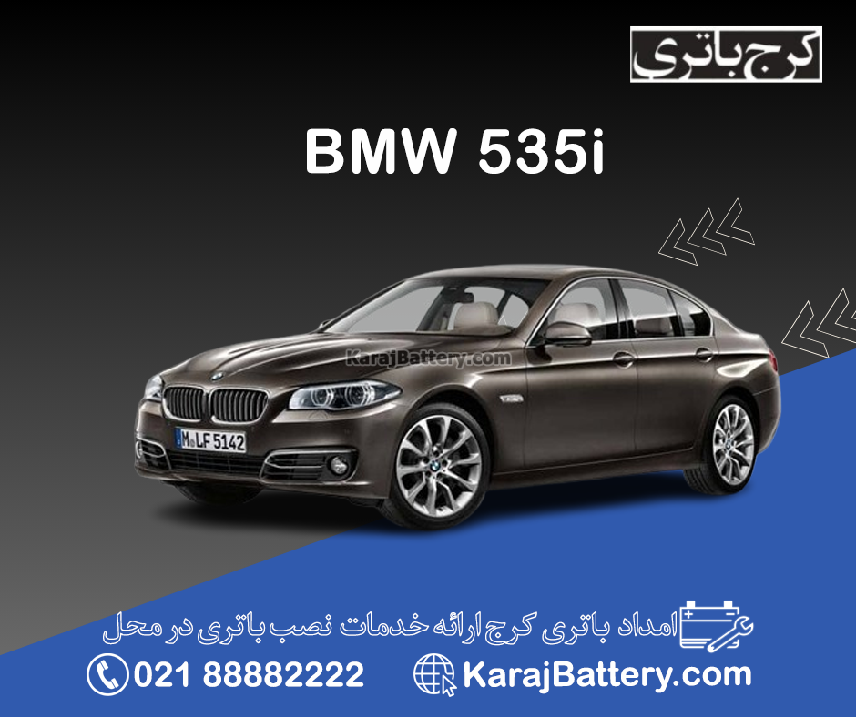 بی ام و 535i