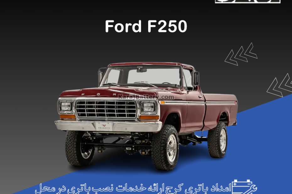 فورد F250
