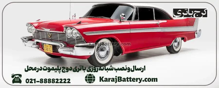 ارسال و نصب شبانه روزی باتری دوج پلیموت در محل -کرج باتری