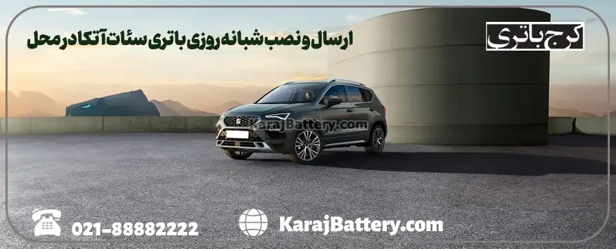 ارسال و نصب شبانه روزی باتری سئات آتکا در محل- کرج باتری