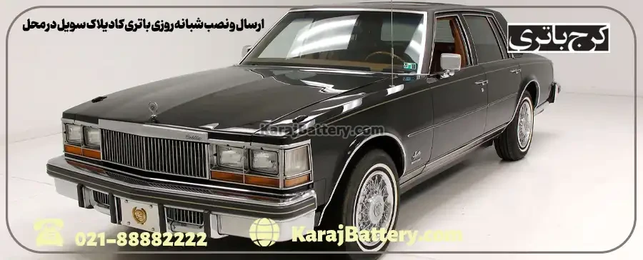 ارسال و نصب شبانه روزی باتری کادیلاک سویل در محل- کرج باتری