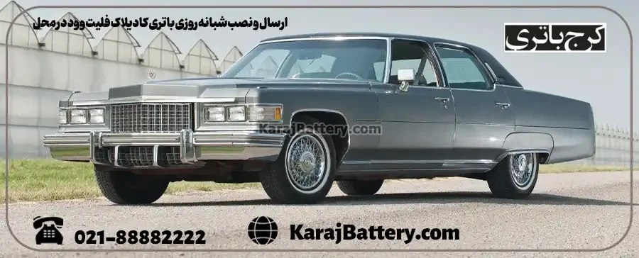 ارسال و نصب شبانه روزی باتری کادیلاک فلیت وود در محل- کرج باتری
