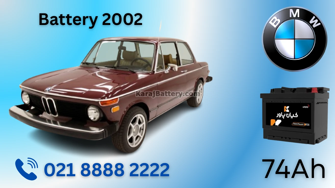 ظرفیت باتری بی ام و 2002 کلاسیک