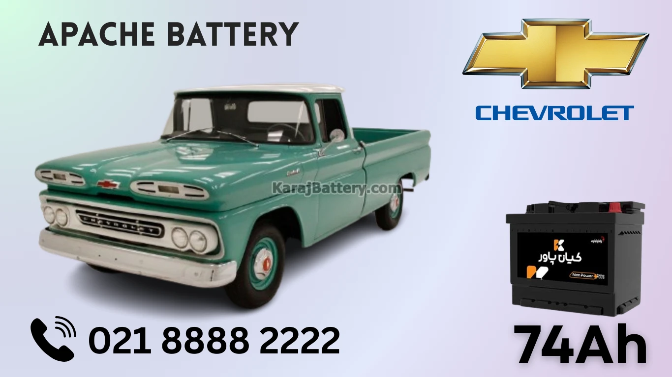 ظرفیت باتری شورلت اپاچی