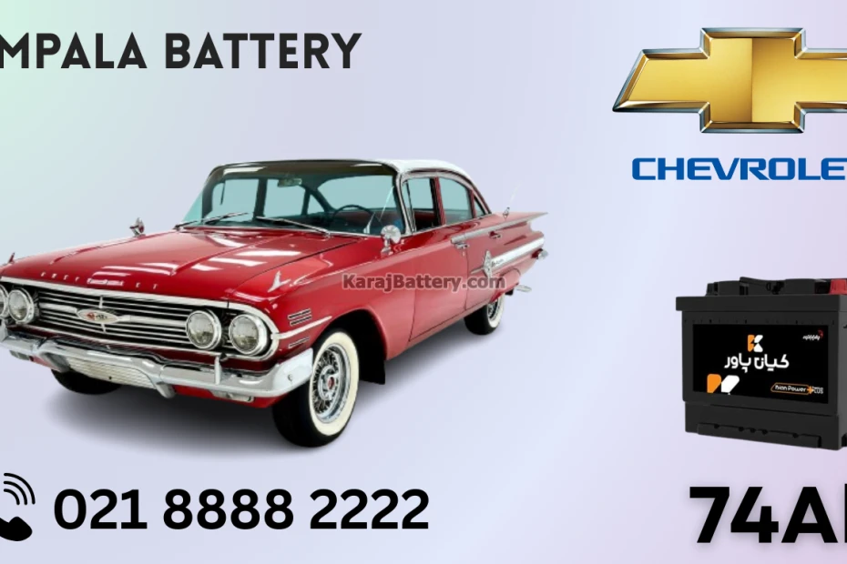 ظرفیت باتری شورلت ایمپالا