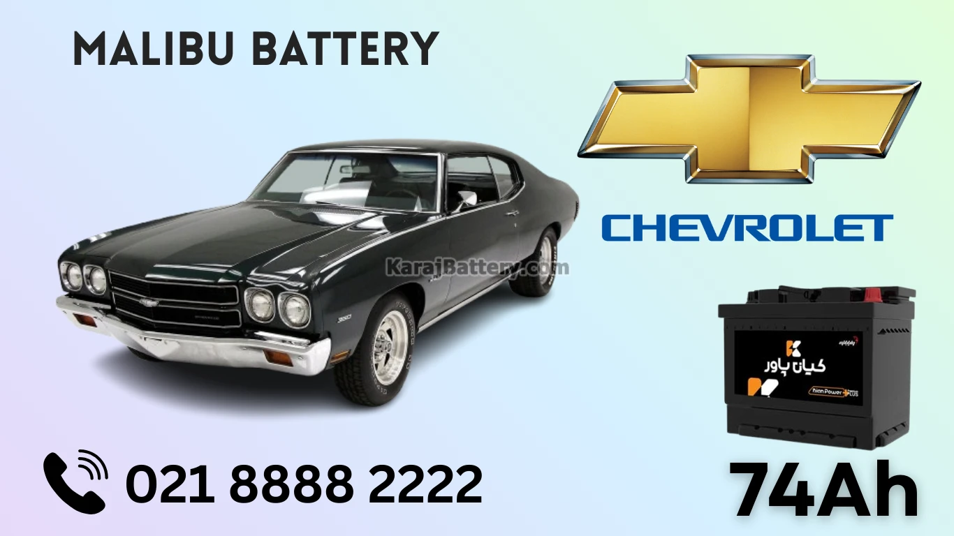 ظرفیت باتری شورلت مالیبو