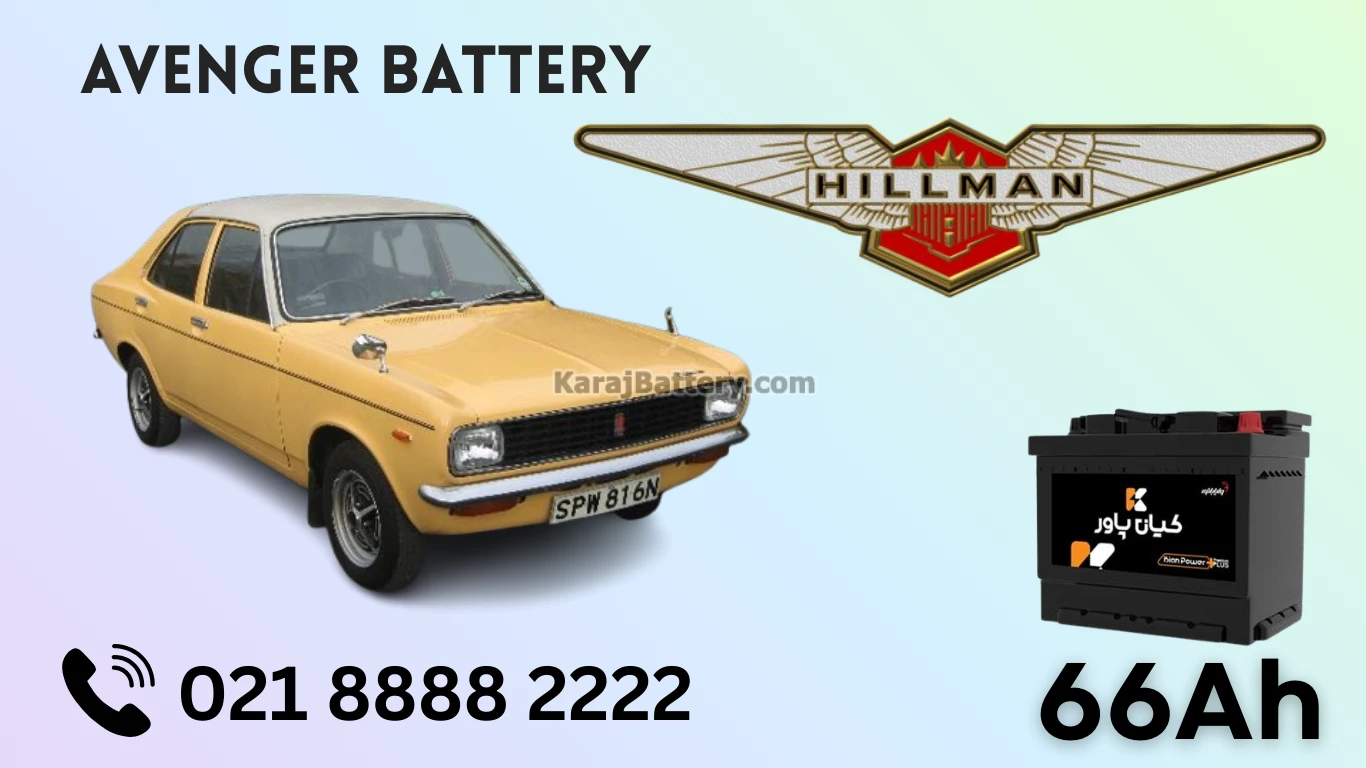 ظرفیت باتری هیلمن اونجر