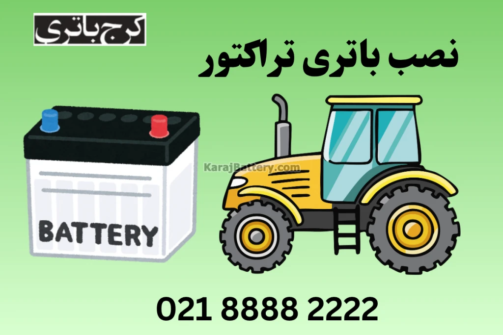 نصب باتری تراکتور