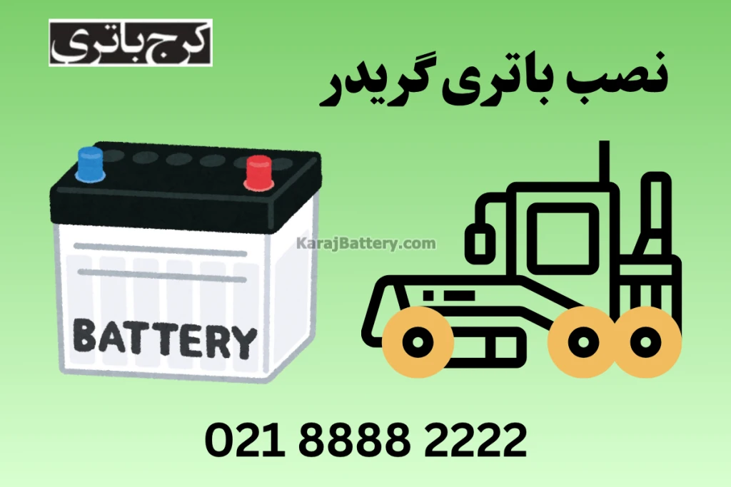 نصب باتری ماشین