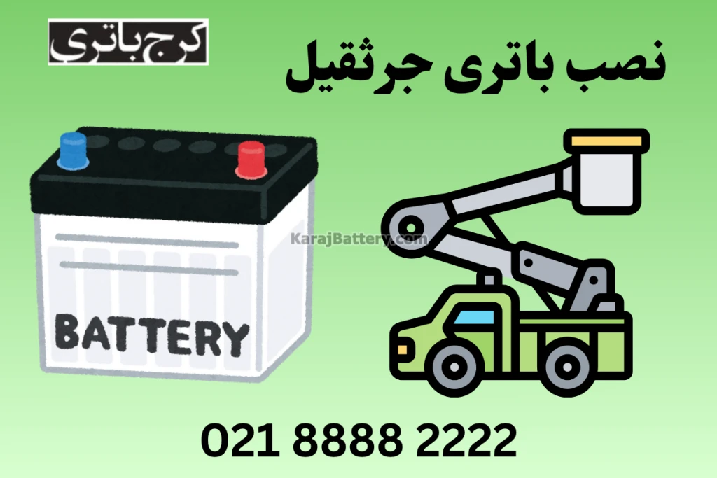 نصب باتری ماشین (2)