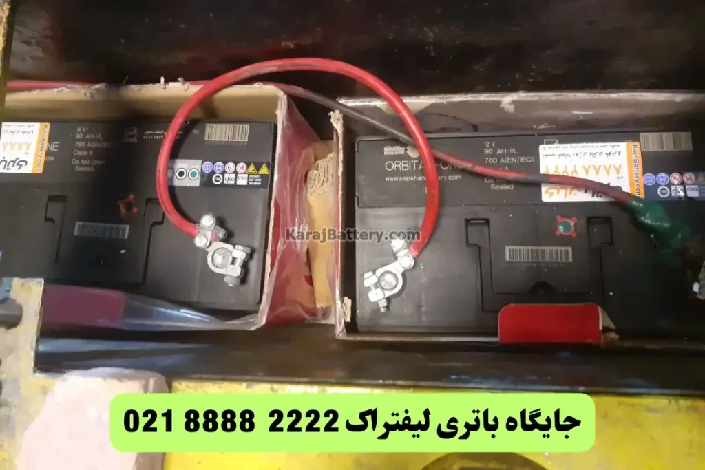 جایگاه باتری لیفتراک
