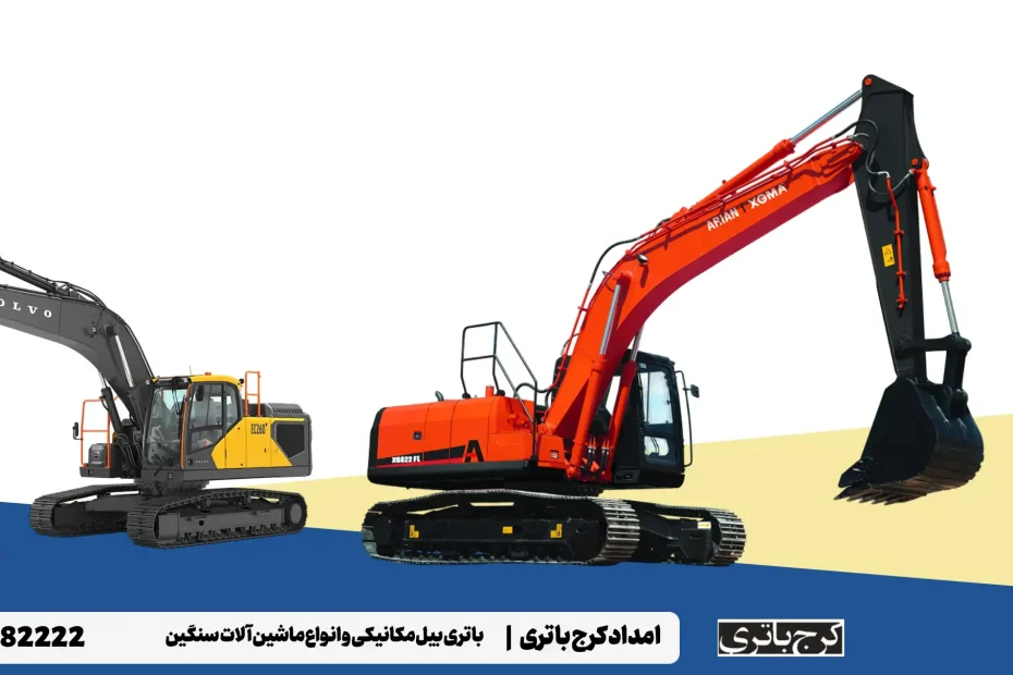 امداد کرج باتری- باتری بیل مکانیکی و انواع ماشین آلات سنگین