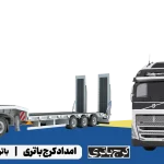 امداد کرج باتری - باتری تریلی و انواع ماشین آلات سنگین