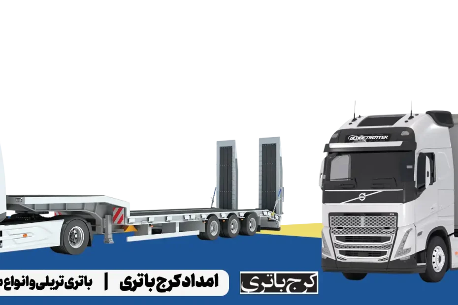 امداد کرج باتری - باتری تریلی و انواع ماشین آلات سنگین