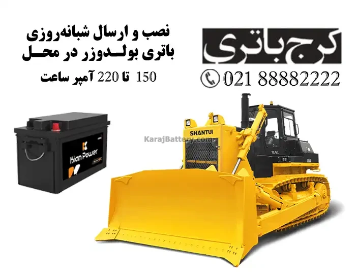 باتری بولدوزر
