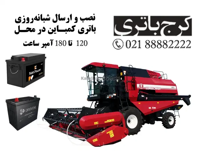 باتری کمباین