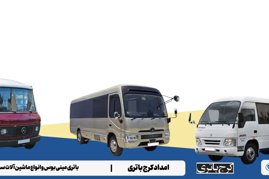 امداد کرج باتری - باتری مینی بوس و انواع ماشین آلات سبک، سنگین و نیمه سنگین